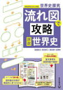 世界史探究流れ図で攻略詳説世界史 高橋和久/〔ほか〕著
