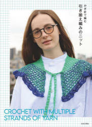 ■ISBN:9784537222685★日時指定・銀行振込をお受けできない商品になりますタイトルかぎ針で編む引き揃え編みのニット　日本文芸社/編ふりがなかぎばりであむひきそろえあみのにつと発売日202502出版社日本文芸社ISBN9784537222685大きさ79P　26cm著者名日本文芸社/編