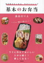 毎日作りたくなる、やさしいレシピ基本のお弁当 長谷川りえ/著(3)
