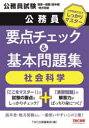 公務員要点チェック&基本問題集社会科学 公務員試験国家一般職(高卒者)・地方初級
