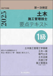 土木施工管理技士要点テキスト1級　第一次検定　令和7年度版