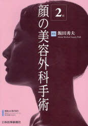 顔の美容外科手術　飯田秀夫/編著