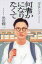 何者かになりたくて 奥田修二/〔著〕 1,650円