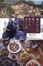 南フランス猫と旅する美しい村　平野由希子/著