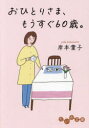 おひとりさま、もうすぐ60歳。 岸本葉子/著
