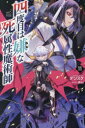 四度目は嫌な死属性魔術師 11 デンスケ/著