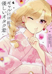 ギャルに優しいオタク君　4　138ネコ草中