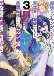 最強ランキングがある異世界に生徒たち　3　逆霧かつらりっく