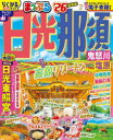 日光・那須 鬼怒川・塩原 ’26