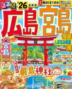 26 るるぶ広島 宮島尾道しまなみ海道/JTBパブリッ