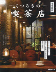 くつろぎの喫茶店　首都圏版(3)