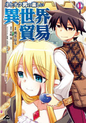 ネトオク男の楽しい異世界貿易　1　桃井涼太/著　星崎崑/原作　さざなみみぉ/キャラクター原案