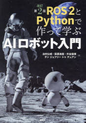 ROS2とPythonで作って学ぶAIロボット入門 出村公成/〔ほか〕著