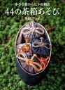 44の茶箱あそび 小さな箱から広がる物語 多田けい子/著
