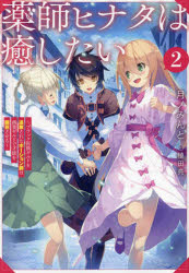 薬師ヒナタは癒したい　ブラック医術ギルドを追放されたポーション師は商業ギルドで才能を開花させる　..