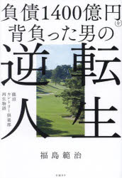 負債1400億円を背負った男の逆転人生 鹿沼カントリー倶楽部再生物語 福島範治/著