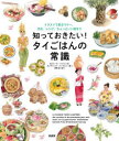 知っておきたい!タイごはんの常識 イラストで見るマナー、文化、レシピ、ちょっといい話まで カロリーヌ・トリユ/文 カンチャノク・インプルン/絵 河野彩/訳
