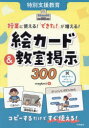 授業に使える!「できた!」が増える!絵カード&教室掲示300 特別支援教育 megkmit/著
