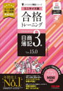 合格トレーニング日商簿記3級 Ver.15.0 TAC株式会社(簿記検定講座)/編著