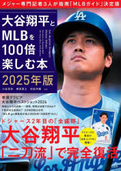 大谷翔平とMLBを100倍楽しむ本　2025年版　小谷真弥/ほか著　柳原直之/ほか著　村田洋輔/ほか著のサムネイル