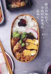 昨日のおかず、今日のお弁当に詰めて　あさこ/著
