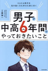 男子が中高6年間でやっておきたいこと : VUCA時代を生き抜く力も学力も身に付く/工藤,誠一,1955- KADOK..