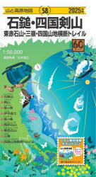 山と高原地図 石鎚・四国剣山 東赤石山・三嶺・四国山地横断トレイル 2025/昭文社地図編集部