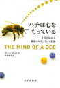 ハチは心をもっている 1匹が秘める驚異の知性、そして意識 ラース・チットカ/著 今西康子/訳