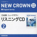 CD 三省堂ニュークラウンリスニング 2