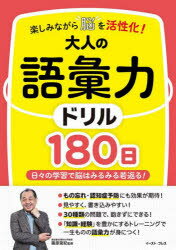 楽しみながら脳を活性化!大人の語彙力ドリル180日　日々の学習で脳はみるみる若返る!　篠原菊紀/監修