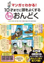 マンガでわかる!10才までに頭をよくする1分おんどく 高濱正伸/監修