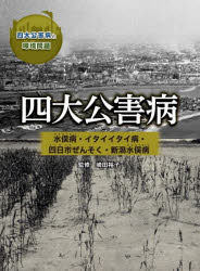 四大公害病と環境問題 〔1〕 四大公害病 水俣病・イタイイタイ病・四日市ぜんそく・新潟水俣病 崎田裕子/監修