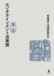 エンタテインメント法実務　骨董通り法律事務所/編