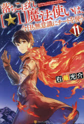 落ちこぼれ〈☆1〉魔法使いは、今日も無意識にチートを使う　11　右薙光介/〔著〕