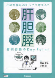 肝胆膵鑑別診断のKey　Point　この所見をみたらどう考える?　石神康生/編集　小林聡/編集