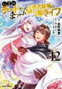 Lv2からチートだった元勇者候補のまったり異世界ライフ 12 鬼ノ城ミヤ/原作 糸町秋音/漫画 片桐/キャラクター原案