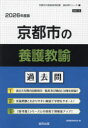 ’26 京都市の養護教諭過去問 協同教育研究会