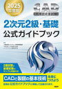 CAD利用技術者試験2次元2級・基礎公式ガイドブック 2025年度版 コンピュータ教育振興協会/著