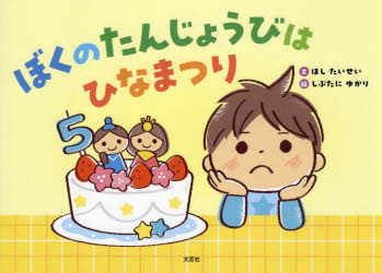 ぼくのたんじょうびはひなまつり　ほしたいせい/文　しぶたにゆかり/絵