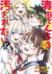 Kodansha Magazine Zkc - 清田さんは汚されたい!?　3　古田朋大/著　おーうち/著