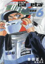 capeta 6 曽田正人/著 冨山玖呂/著