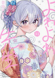 集英社 JUMP C - よわよわ先生　11　福地カミオ/著