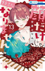 秋田书店 恐怖C - 顔だけじゃ好きになりません　13　安斎かりん/著