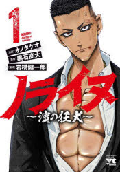 ノライヌ 濱の狂犬 1 黒石高大/原作 オノタケオ/漫画 岩橋健一郎/監修