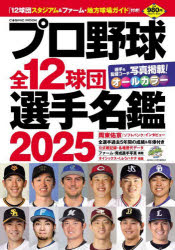 ■ISBN:9784774744643★日時指定・銀行振込をお受けできない商品になりますタイトルプロ野球全12球団選手名鑑　2025ふりがなぷろやきゆうぜんじゆうにきゆうだんせんしゆめいかん20252025ぷろやきゆう/ぜん12きゆうだん/せんしゆ/めいかん20252025こすみつくむつくCOSMICMOOK発売日202502出版社コスミック出版ISBN9784774744643大きさ287P　21cm