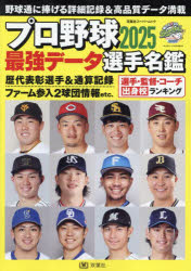 プロ野球最強データ選手名鑑　2025