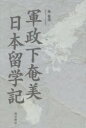 軍政下奄美日本留学記 東喜啓/著