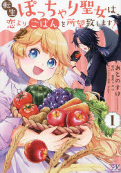 Ichijinsha Id Comics - 転生ぽっちゃり聖女は、恋よりごはんを所望致します!　1　あとのすけ/著　葉月クロル/原作　krage/キャラクター原案