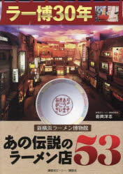 あの伝説のラーメン店53 ラー博30年新横浜ラーメン博物館 岩岡洋志/著