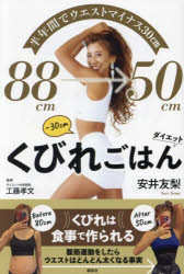 88cm→50cmくびれごはんダイエット　半年間でウエストマイナス30cm　安井友梨/著　...